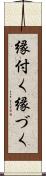 縁付く Scroll