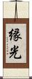 縁光 Scroll