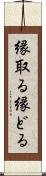 縁取る Scroll