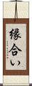 縁合い Scroll