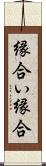 縁合い Scroll