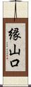 縁山口 Scroll