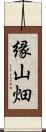 縁山畑 Scroll
