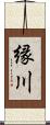 縁川 Scroll
