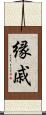 縁戚 Scroll