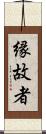 縁故者 Scroll