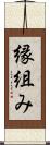 縁組み Scroll