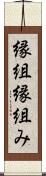 縁組 Scroll