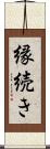 縁続き Scroll
