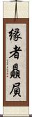 縁者贔屓 Scroll