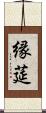 縁莚 Scroll