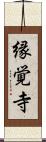 縁覚寺 Scroll