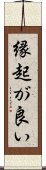 縁起が良い Scroll