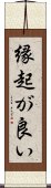 縁起が良い Scroll