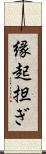 縁起担ぎ Scroll