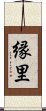 縁里 Scroll