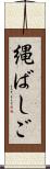 縄ばしご Scroll