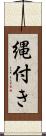 縄付き Scroll