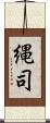 縄司 Scroll