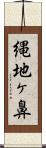 縄地ヶ鼻 Scroll