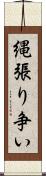 縄張り争い Scroll