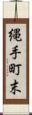 縄手町末 Scroll