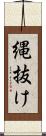 縄抜け Scroll