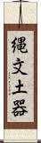 縄文土器 Scroll