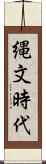 縄文時代 Scroll