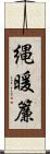 縄暖簾 Scroll