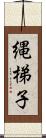 縄梯子 Scroll