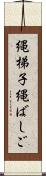 縄梯子 Scroll