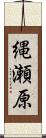 縄瀬原 Scroll