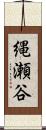 縄瀬谷 Scroll