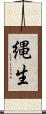 縄生 Scroll