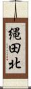 縄田北 Scroll