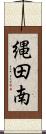 縄田南 Scroll