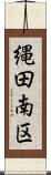 縄田南区 Scroll