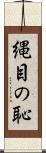 縄目の恥 Scroll