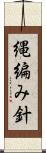 縄編み針 Scroll