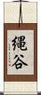 縄谷 Scroll