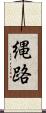 縄路 Scroll