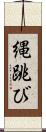 縄跳び Scroll