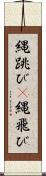 縄跳び(P) Scroll