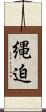 縄迫 Scroll