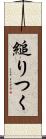 縋りつく Scroll