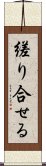 縒り合せる Scroll