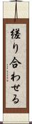 縒り合わせる Scroll