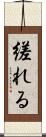 縒れる Scroll