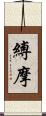縛摩 Scroll